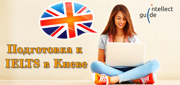 Podgotovka k IELTS v Kieve - Подготовка к IELTS. В чем отличия от обычных курсов английского?